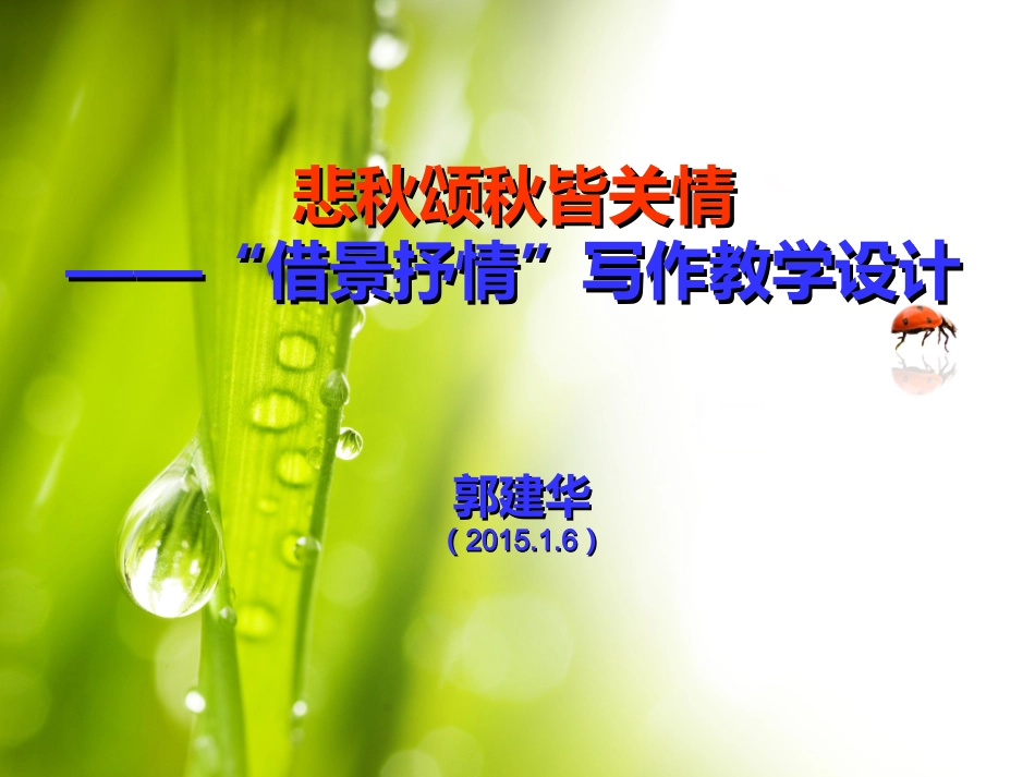 悲秋颂秋皆关情_第1页