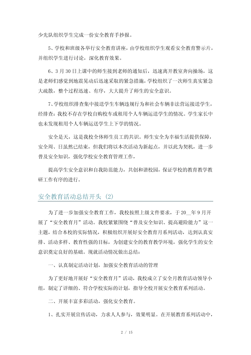 安全教育活动总结开头9篇 _第2页