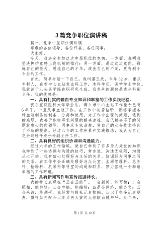 3篇竞争职位演讲稿