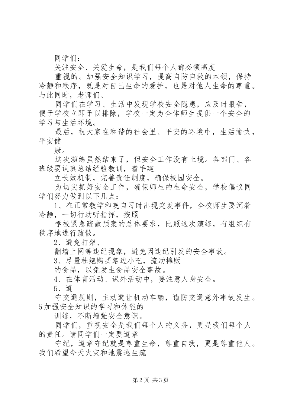 应急疏散演练总结讲话_第2页