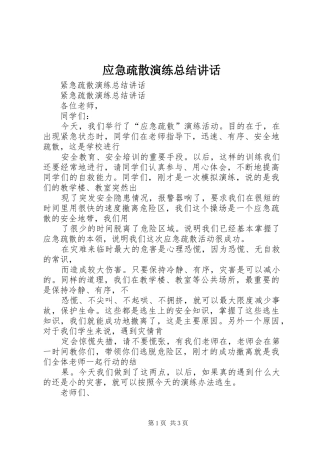 应急疏散演练总结讲话