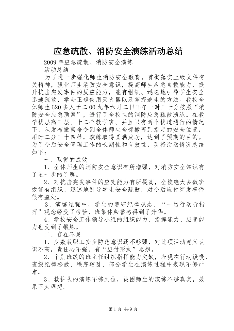 应急疏散、消防安全演练活动总结_第1页