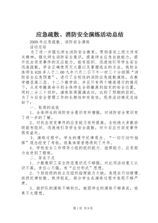 应急疏散、消防安全演练活动总结