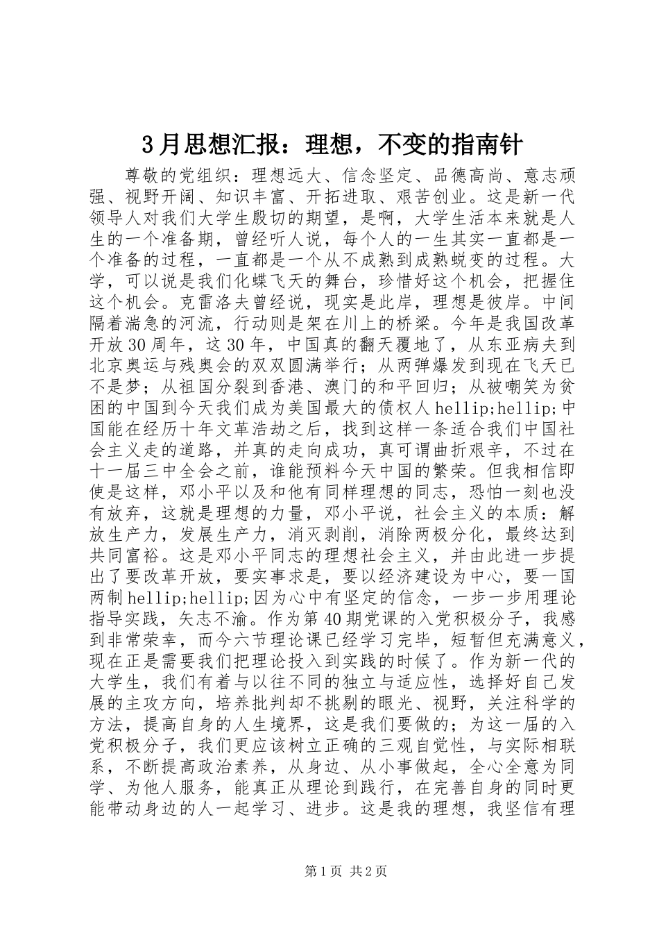 3月思想汇报：理想，不变的指南针_第1页