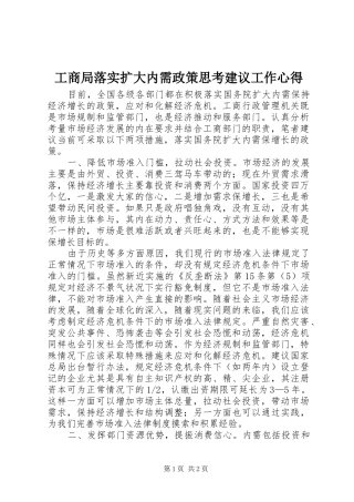 工商局落实扩大内需政策思考建议工作心得