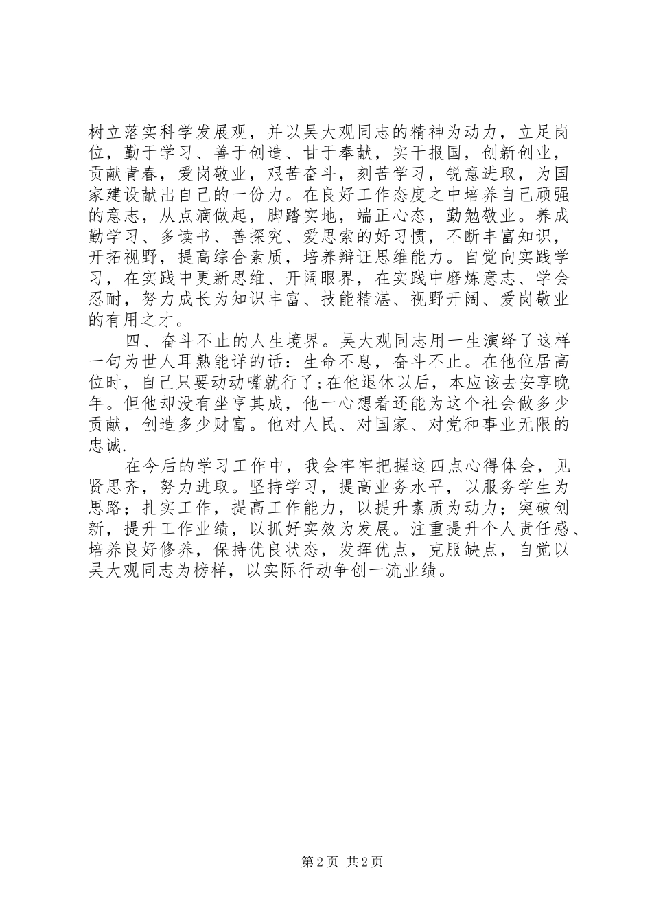 学习吴大观心得体会_第2页