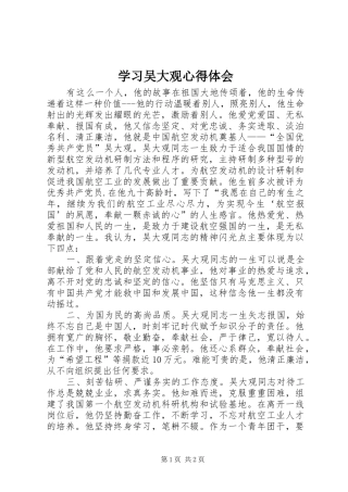 学习吴大观心得体会