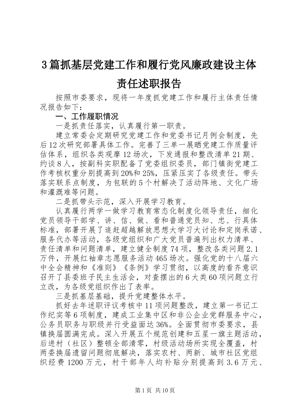 3篇抓基层党建工作和履行党风廉政建设主体责任述职报告_第1页