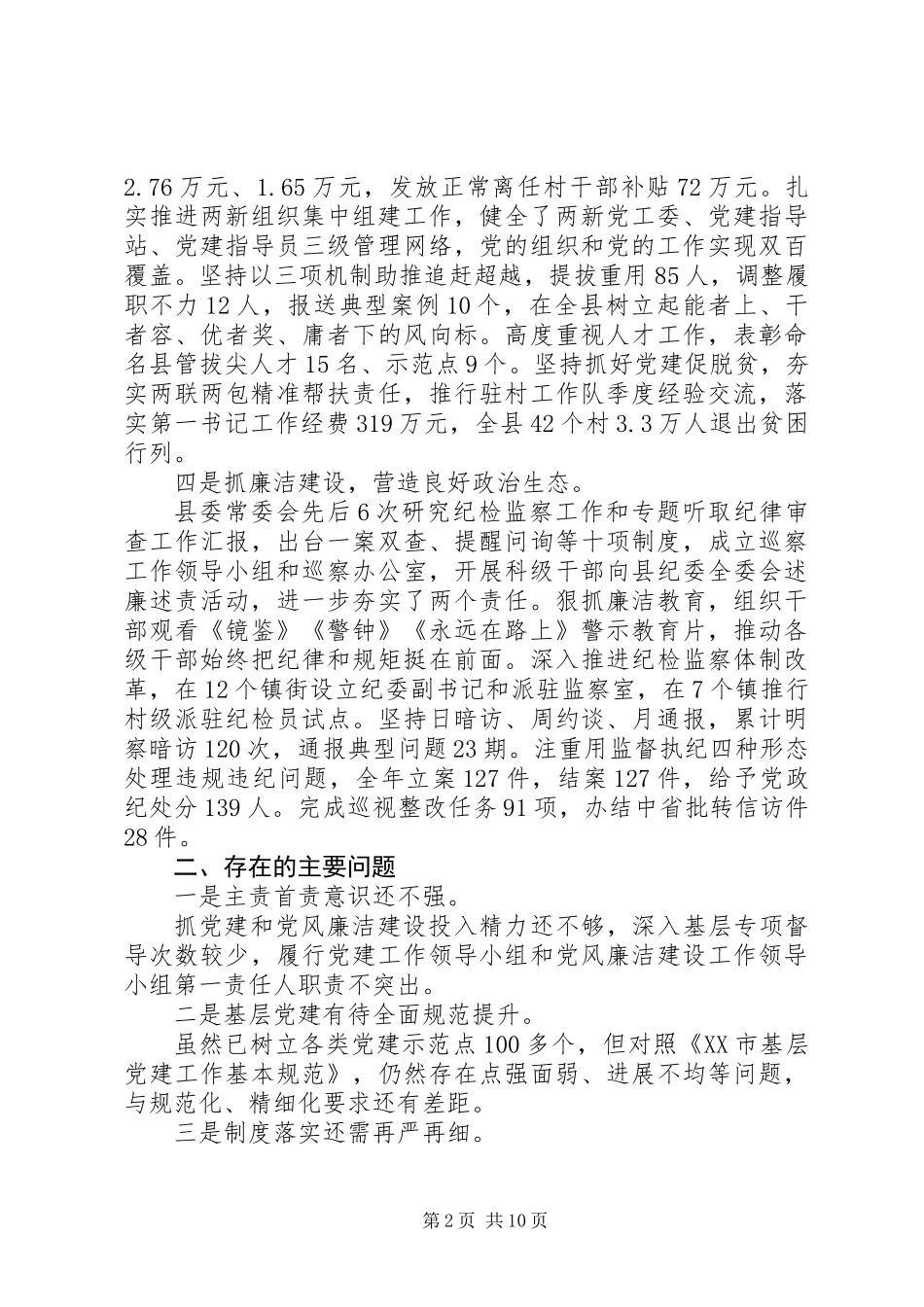 3篇抓基层党建工作和履行党风廉政建设主体责任述职报告_第2页