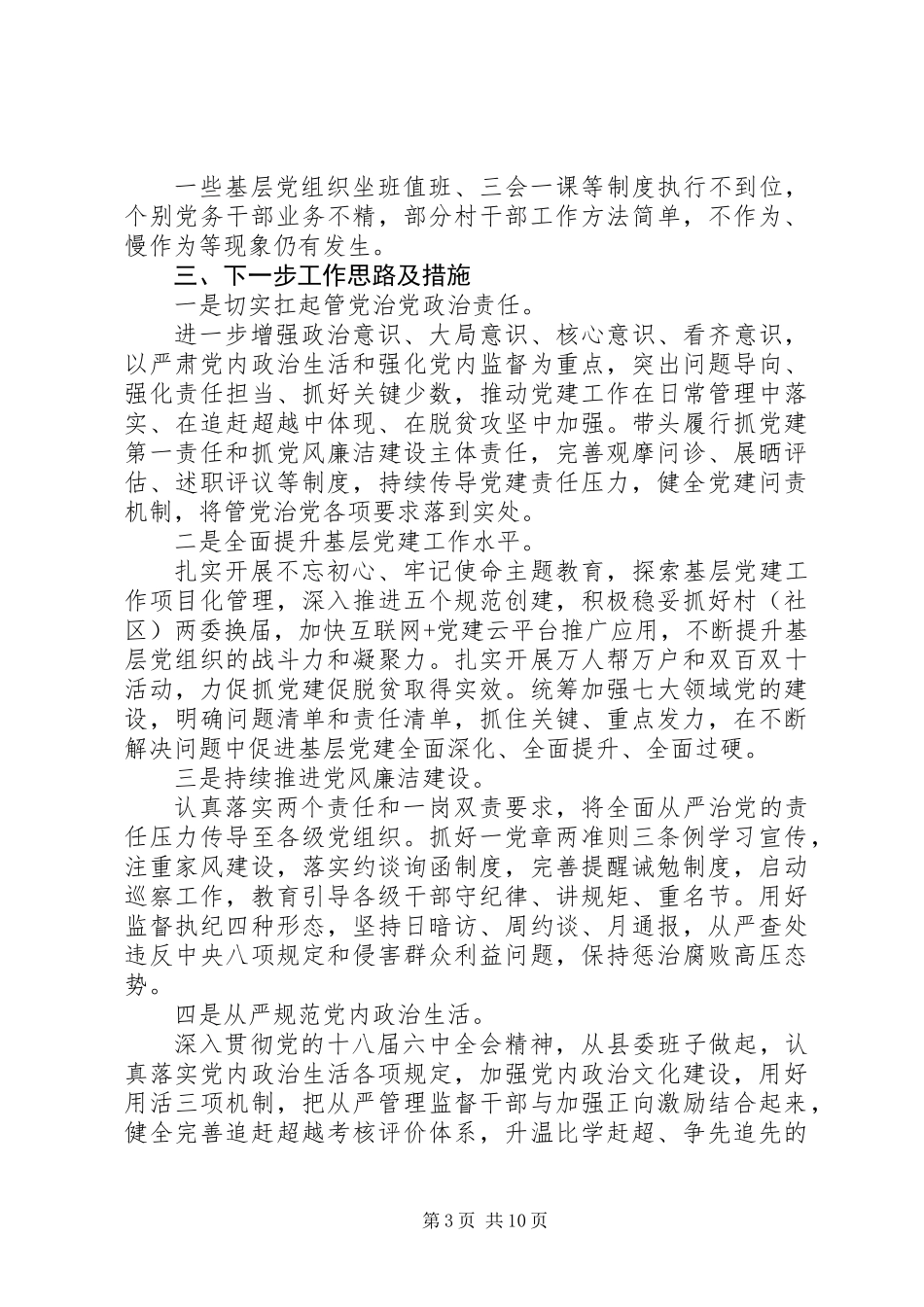 3篇抓基层党建工作和履行党风廉政建设主体责任述职报告_第3页