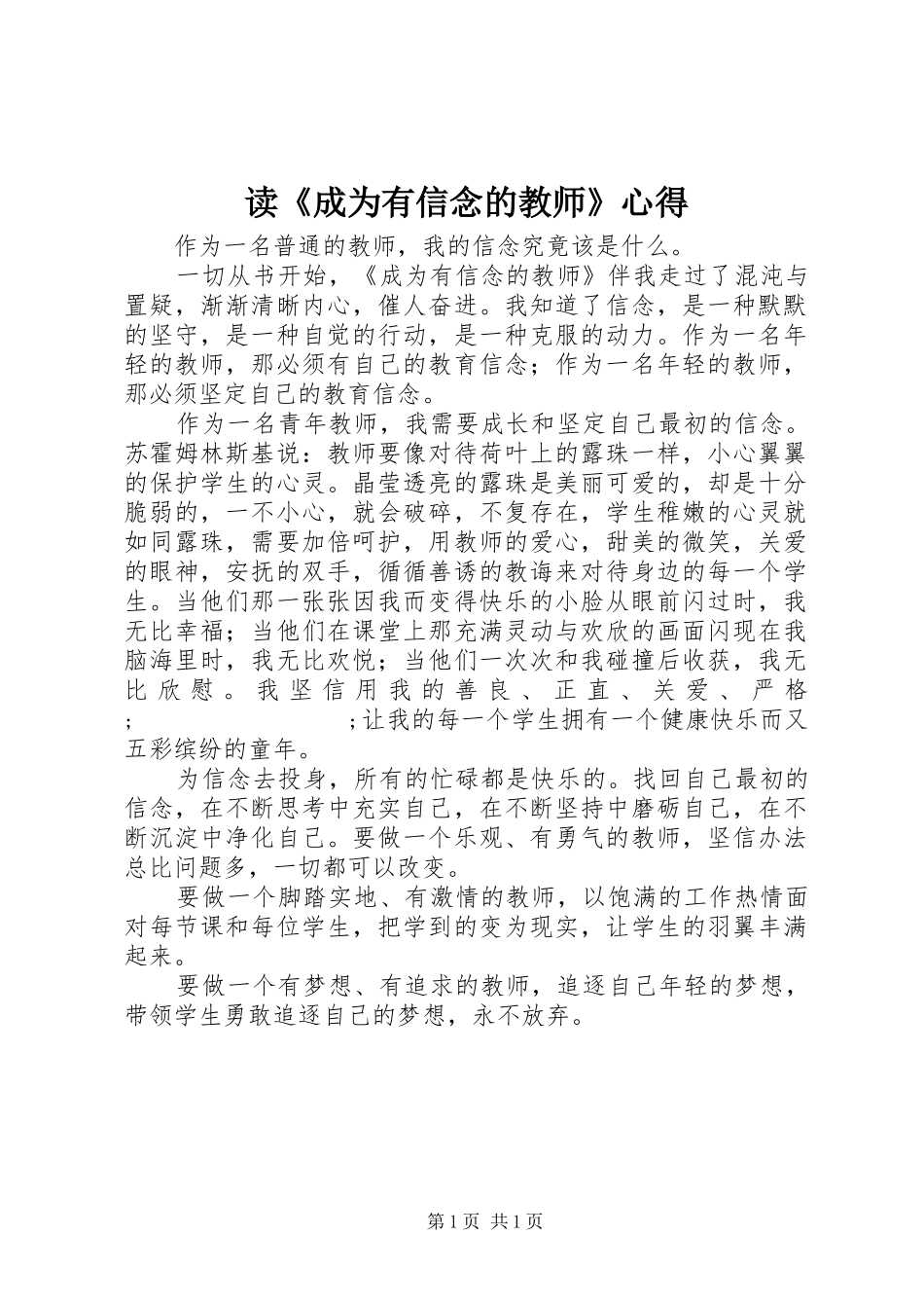读《成为有信念的教师》心得_第1页