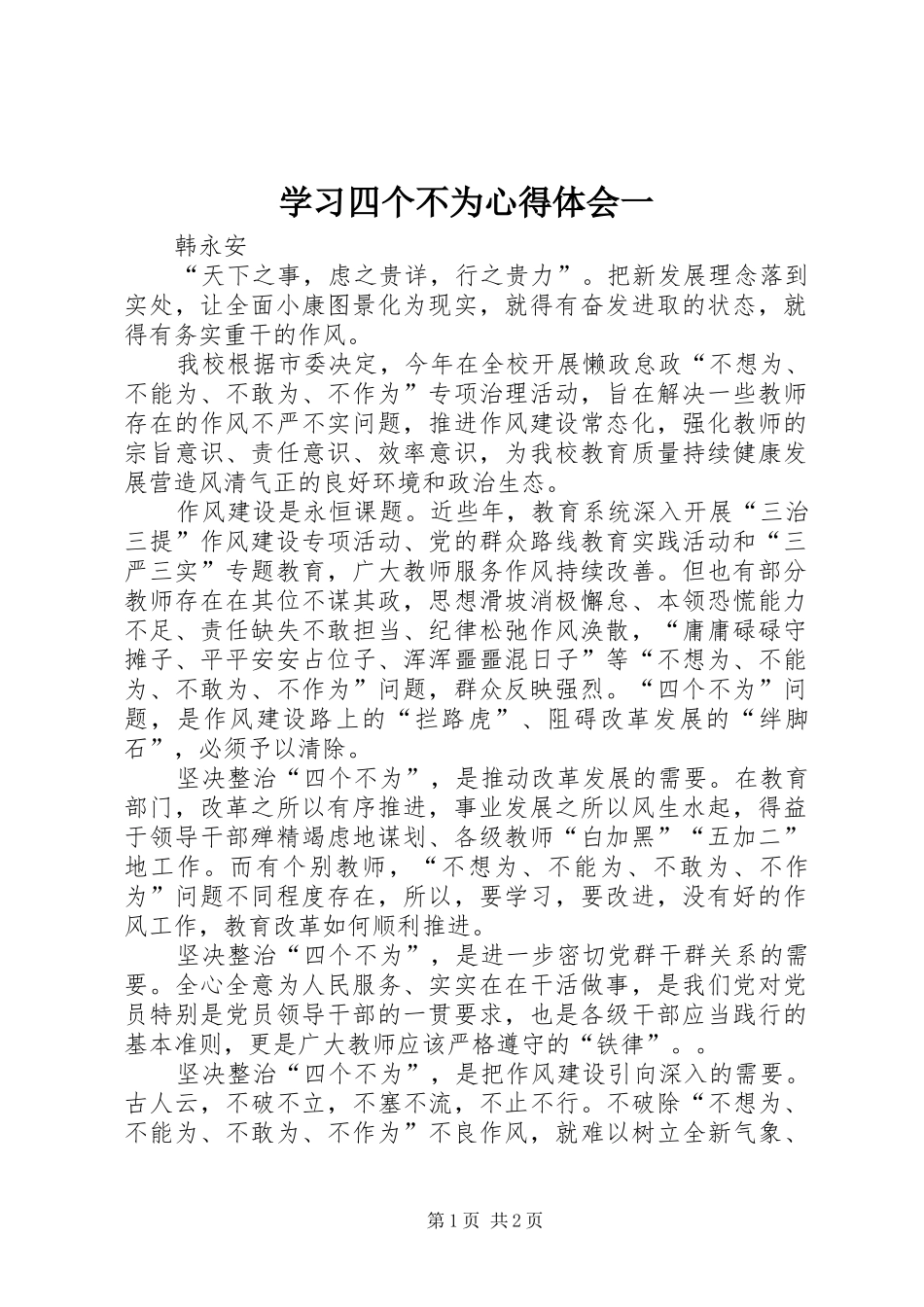 学习四个不为心得体会一_第1页