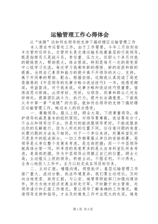运输管理工作心得体会