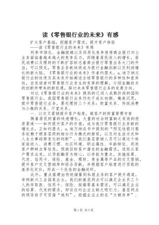 读《零售银行业的未来》有感