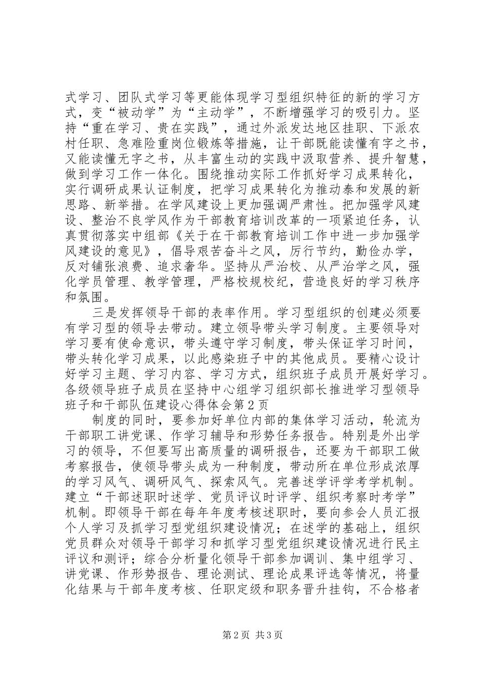 组织部长推进学习型领导班子和干部队伍建设心得体会_第2页