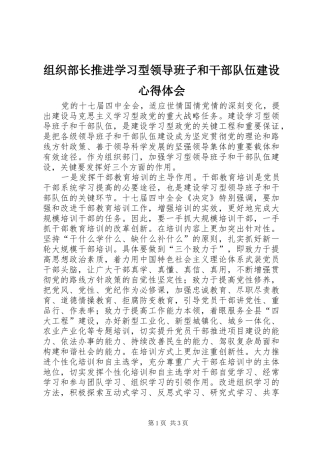 组织部长推进学习型领导班子和干部队伍建设心得体会