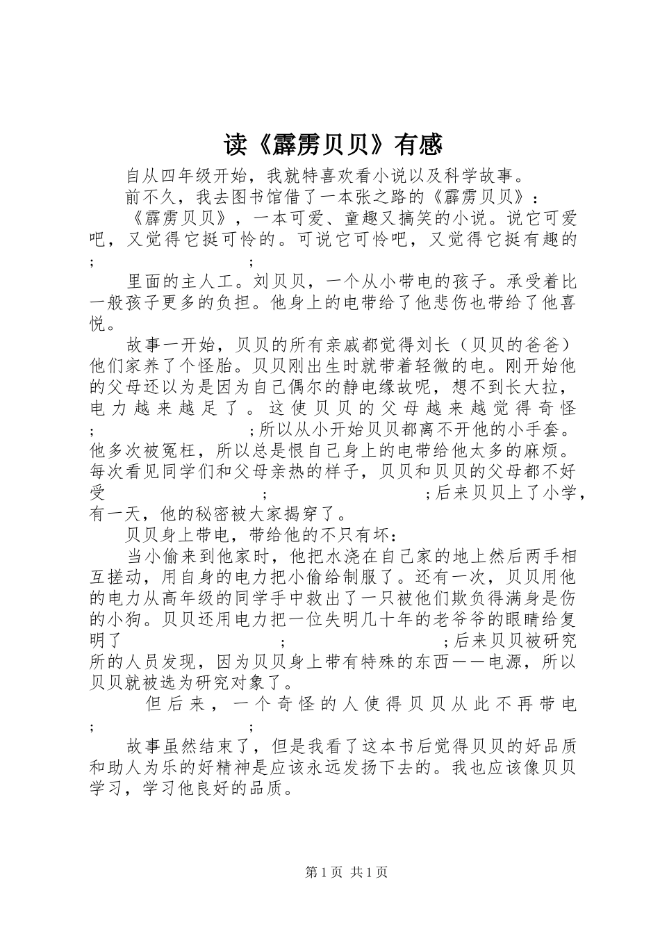 读《霹雳贝贝》有感_第1页