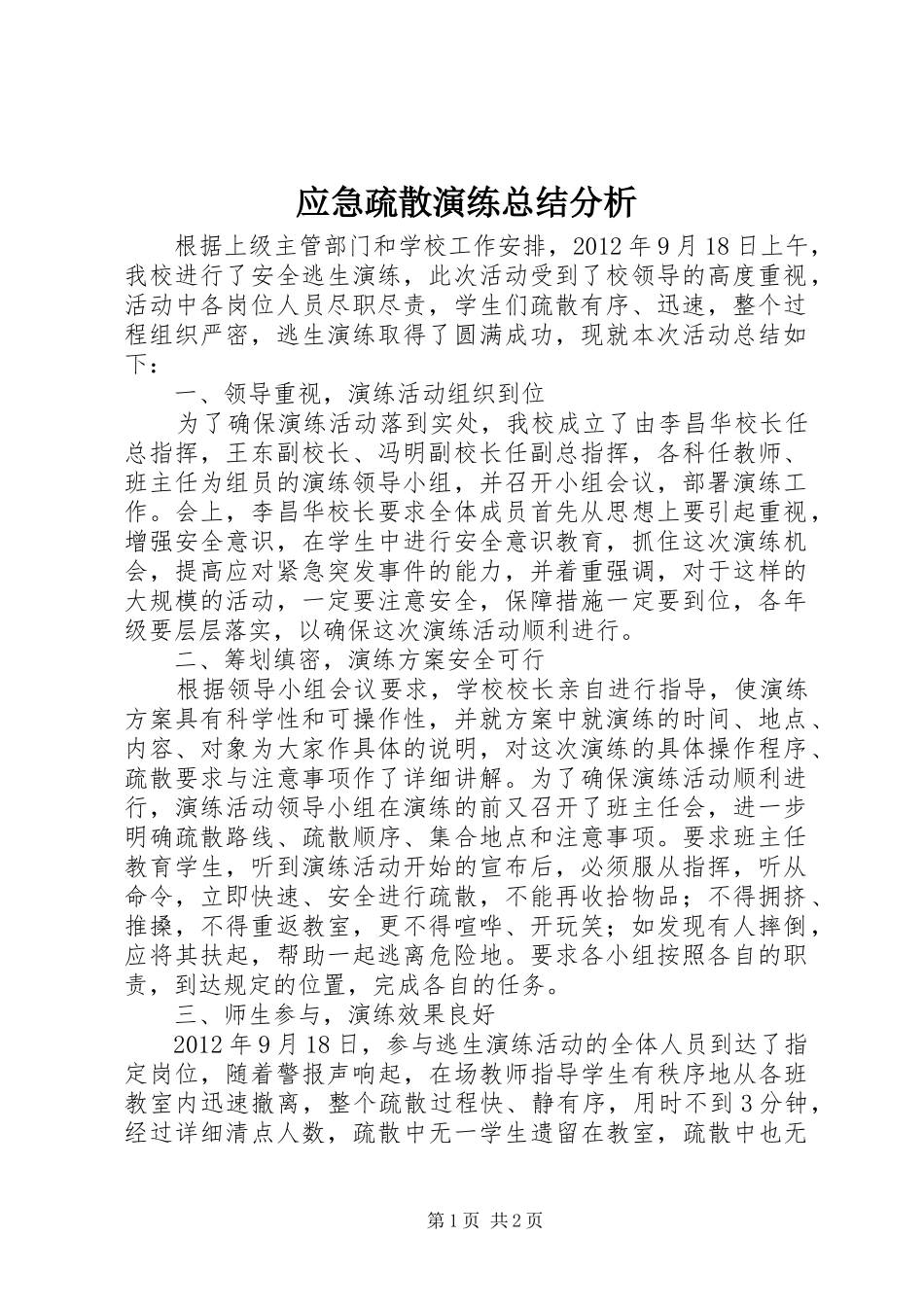 应急疏散演练总结分析_第1页