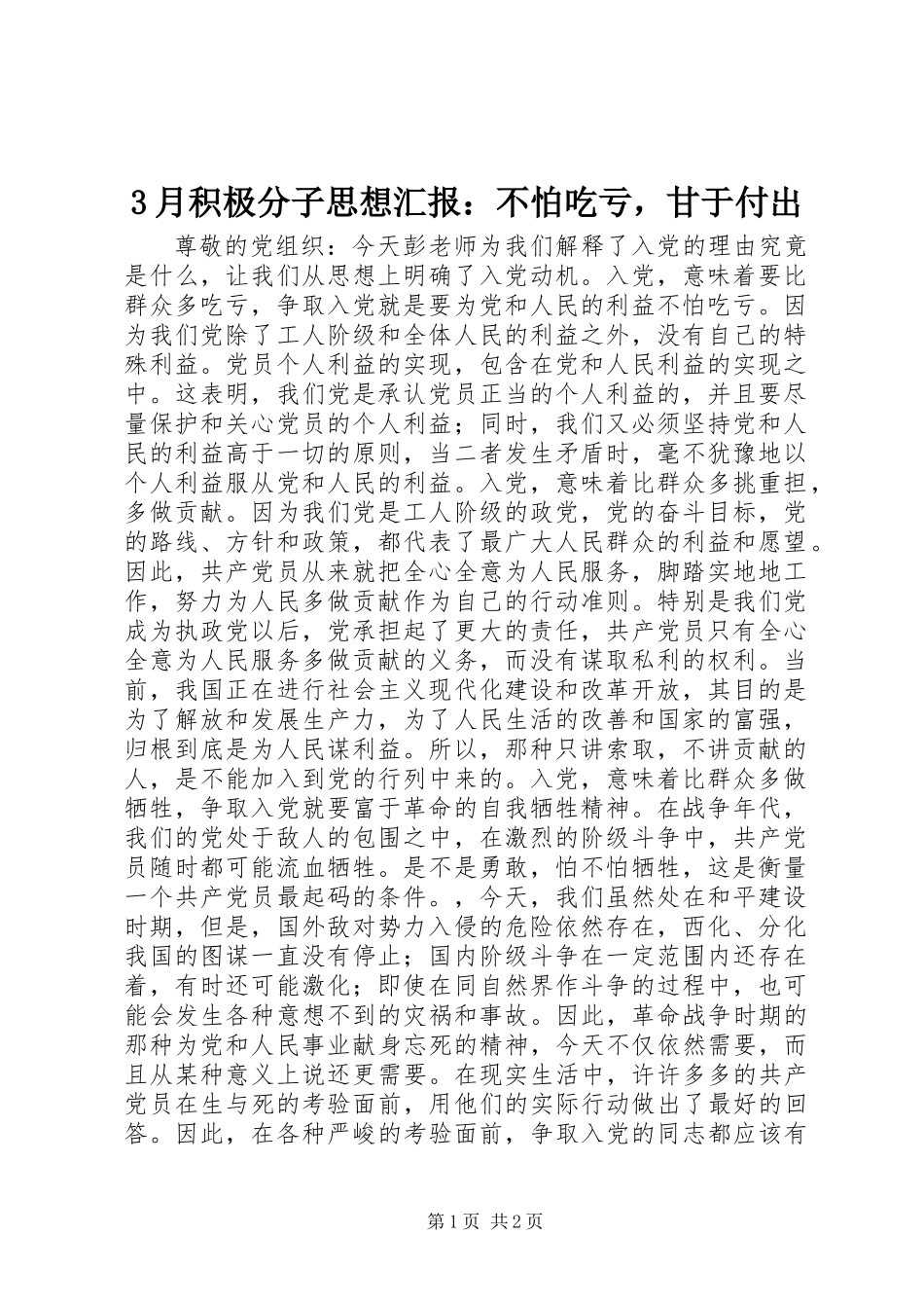 3月积极分子思想汇报：不怕吃亏，甘于付出_第1页