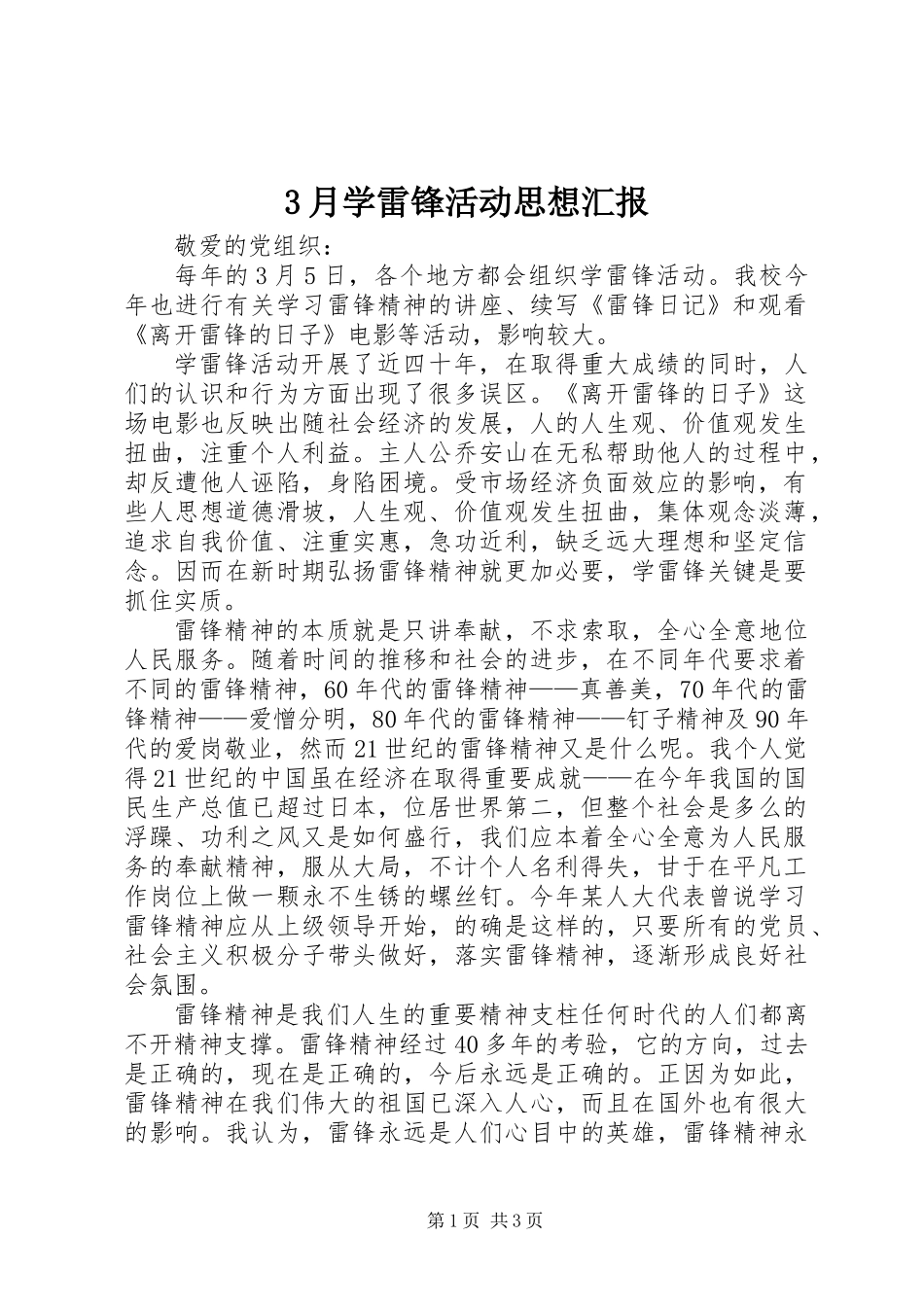 3月学雷锋活动思想汇报_第1页
