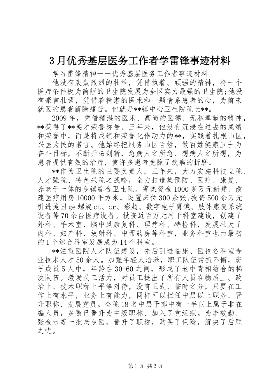 3月优秀基层医务工作者学雷锋事迹材料_第1页