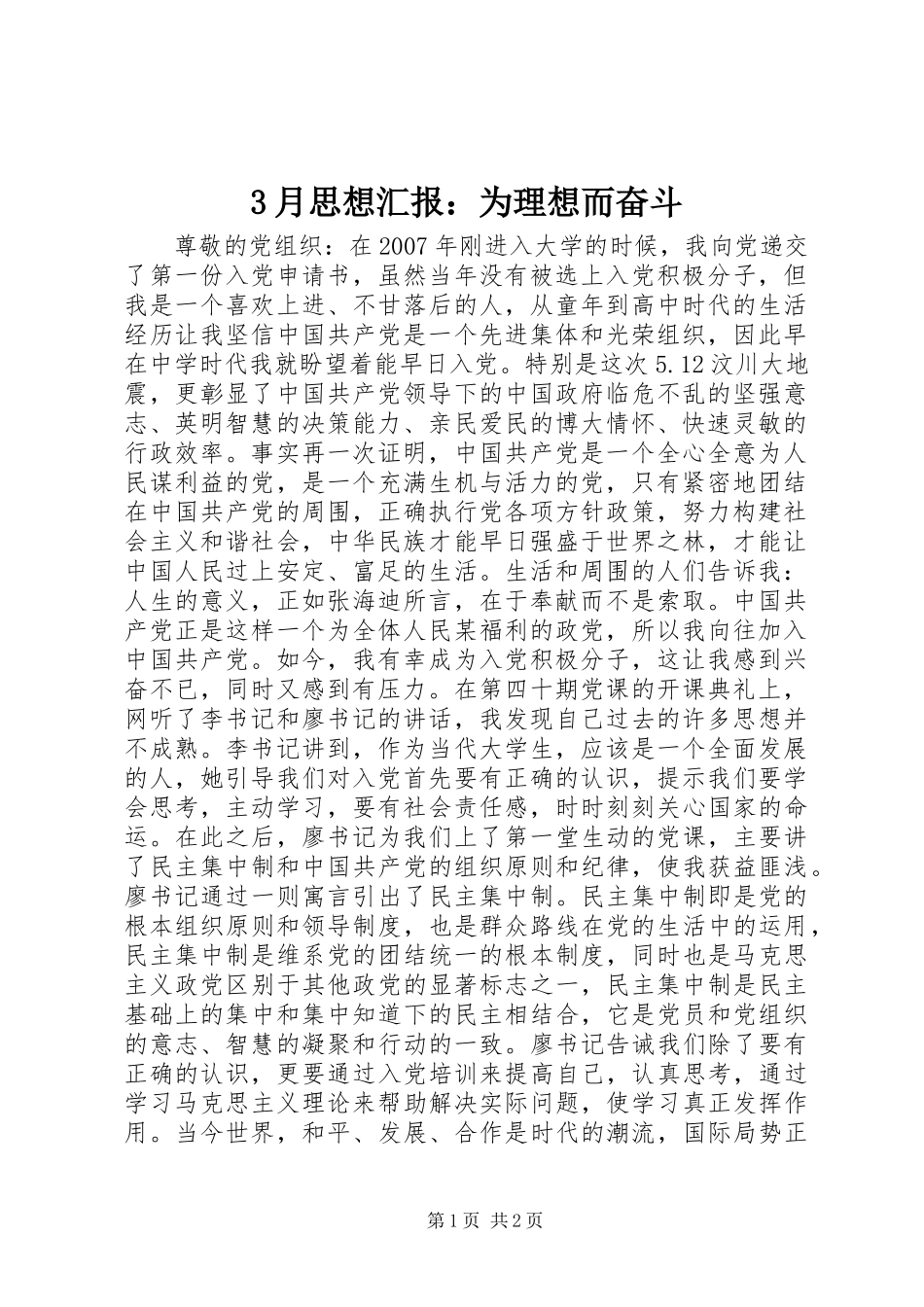 3月思想汇报：为理想而奋斗_第1页