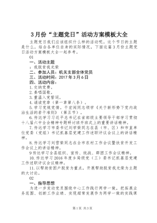 3月份“主题党日”活动方案模板大全