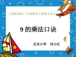 2013年数学人教版二上《9的乘法口诀》PPT课件之二