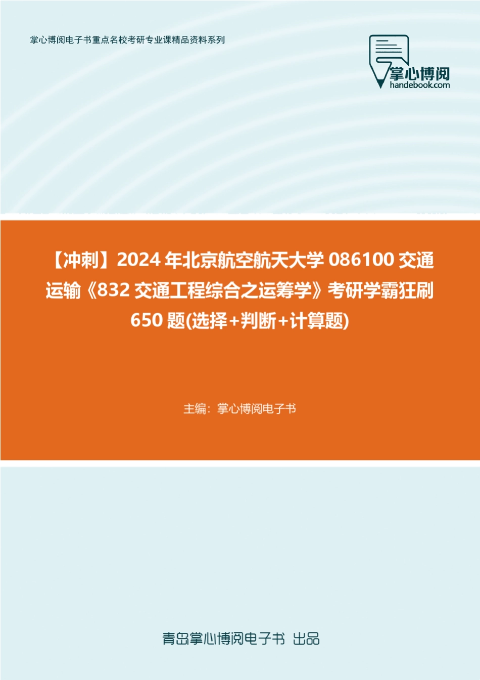 C032043【冲刺】2024年北京航空航天大学086100交通运输《832交通工程_第1页
