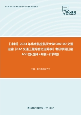 C032043【冲刺】2024年北京航空航天大学086100交通运输《832交通工程