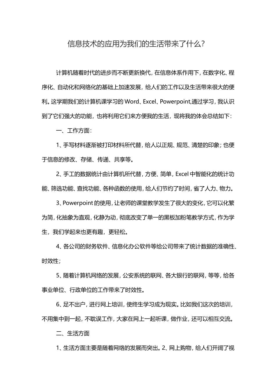 信息技术的应用为我们的生活带来了什么_第1页