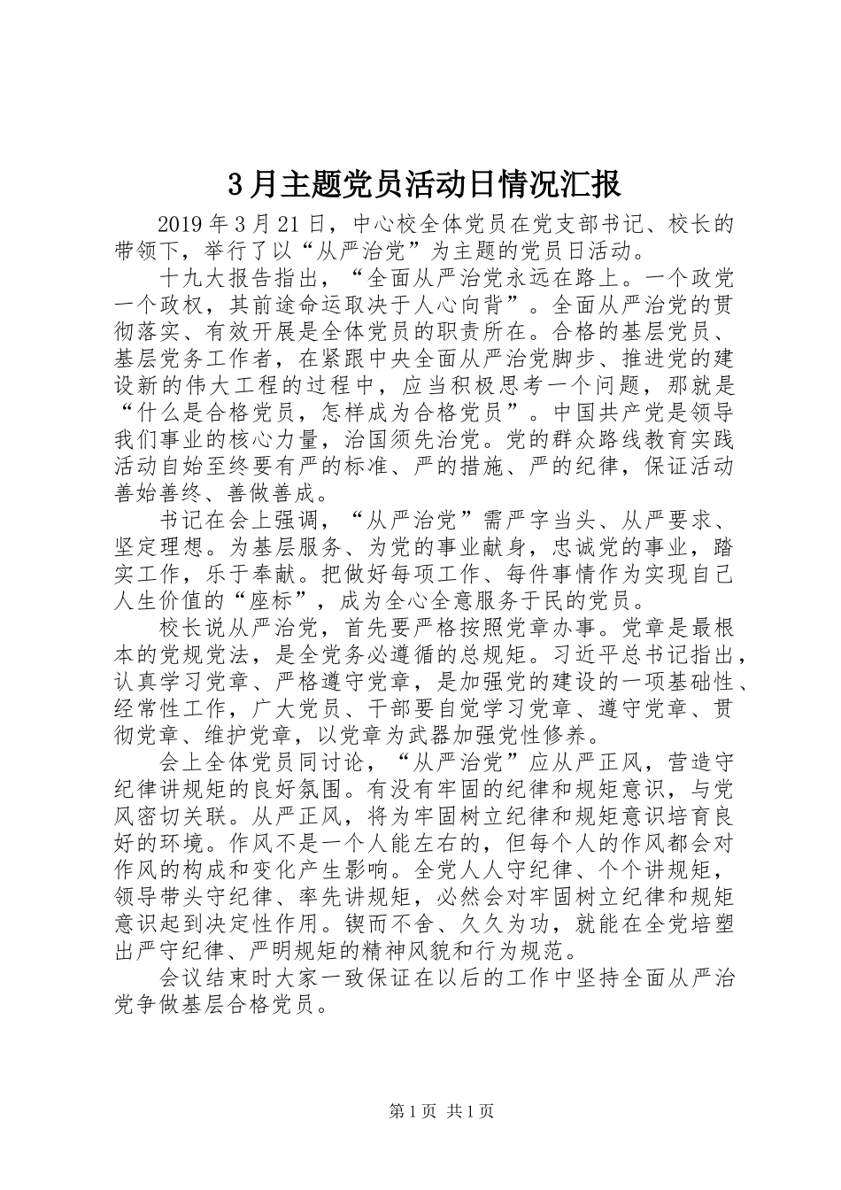 3月主题党员活动日情况汇报_第1页