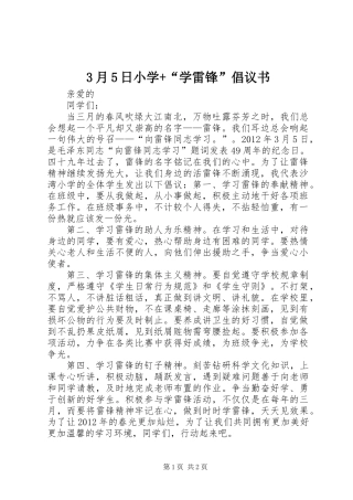 3月5日小学+“学雷锋”倡议书