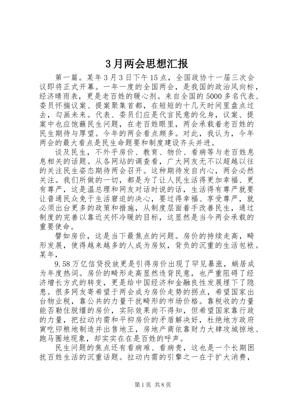 3月两会思想汇报_第1页