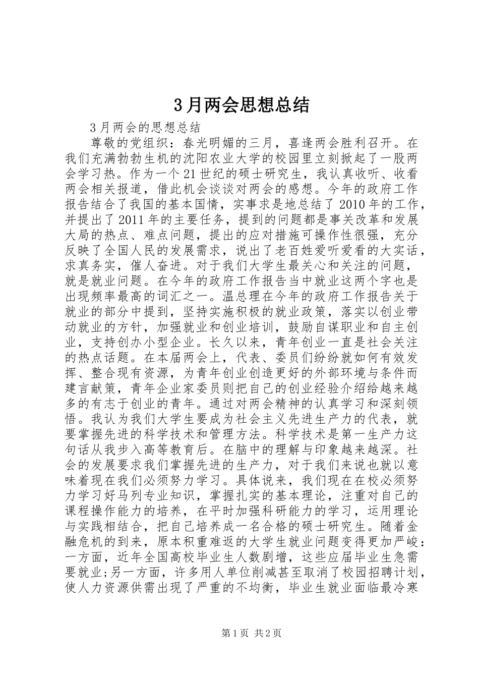 3月两会思想总结_第1页