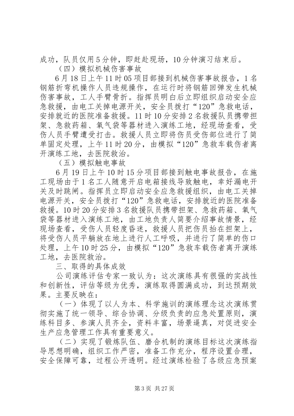 应急演练总结优选15篇_第3页