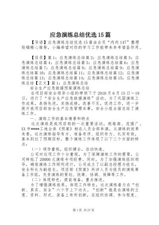 应急演练总结优选15篇