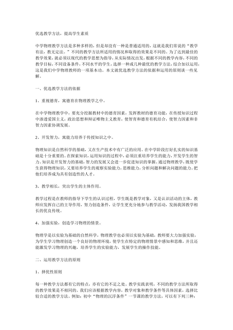 优选教学方法，提高学生素质_第1页