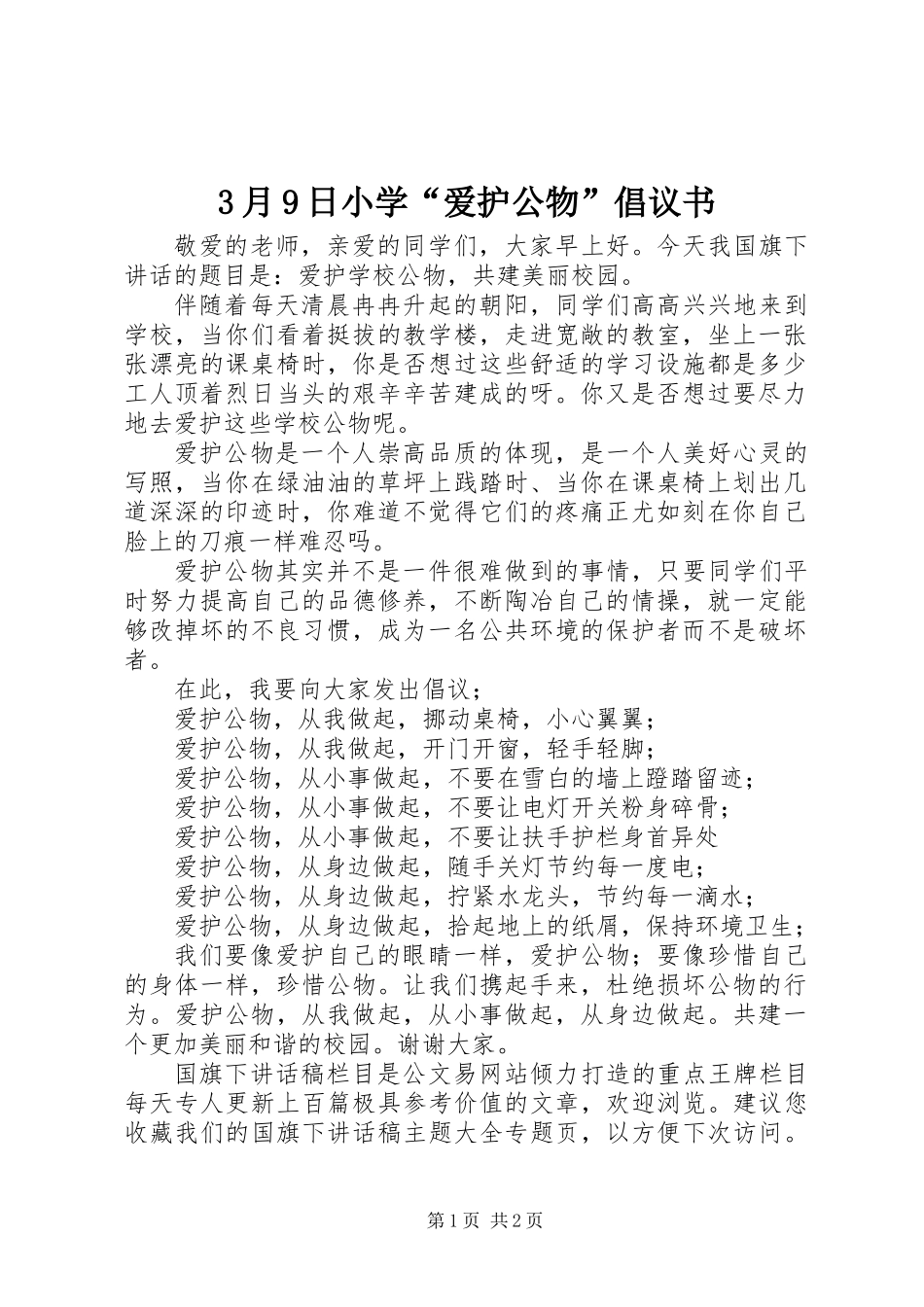 3月9日小学“爱护公物”倡议书_第1页