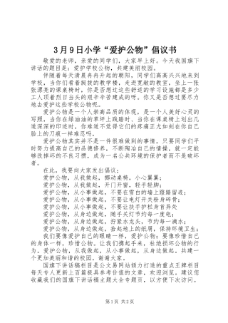 3月9日小学“爱护公物”倡议书