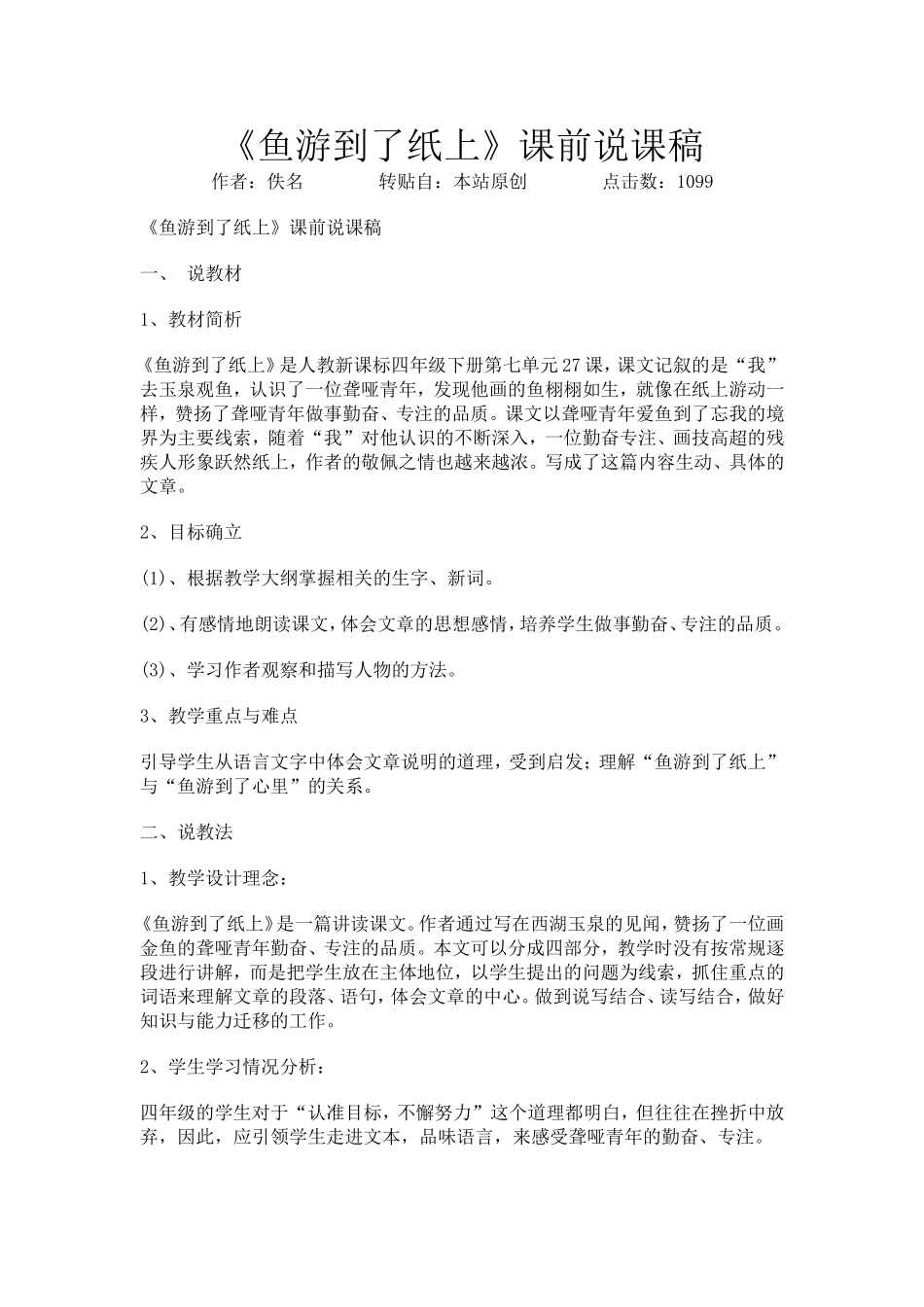 鱼游到了纸上说课稿_第1页