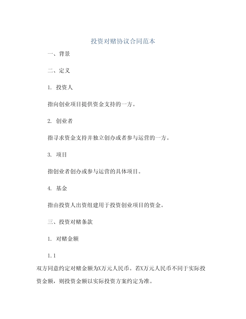 投资对赌协议合同范本(范本文) _第1页