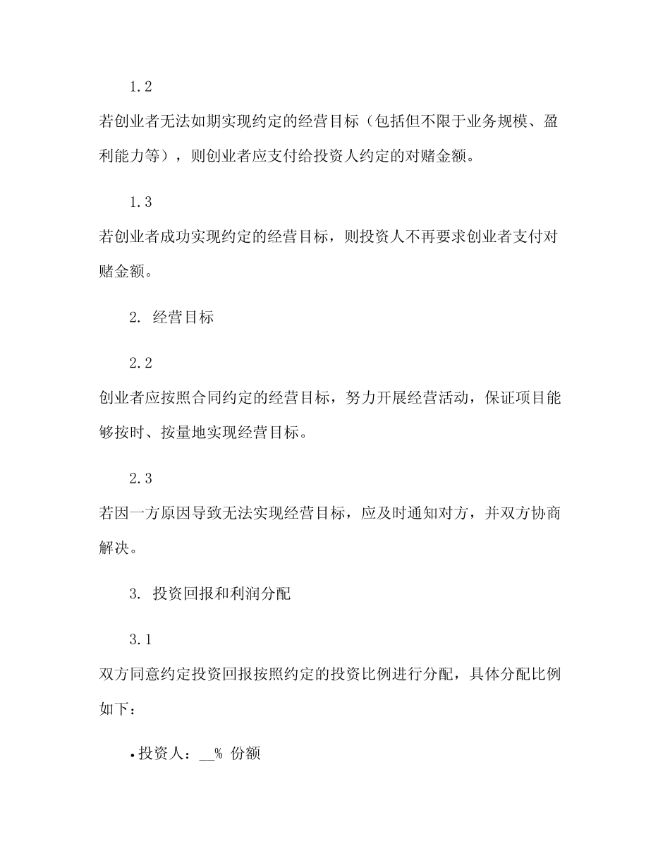 投资对赌协议合同范本(范本文) _第2页