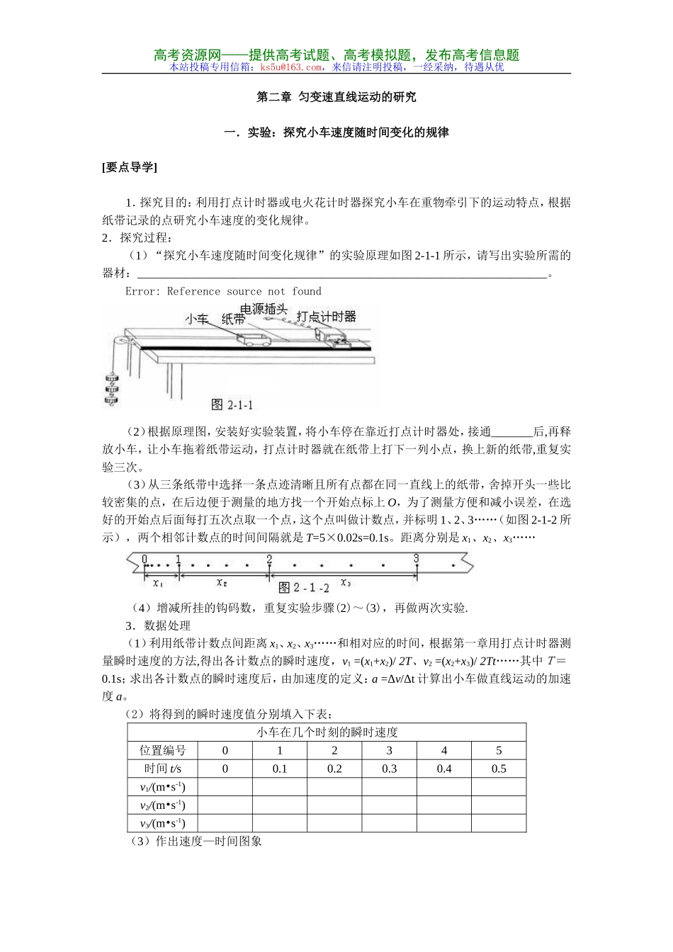 匀变速直线运动的研究探究小车速度随时间变化的规律同步导学新人教必修_第1页