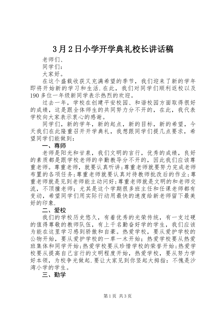 3月2日小学开学典礼校长讲话稿_第1页