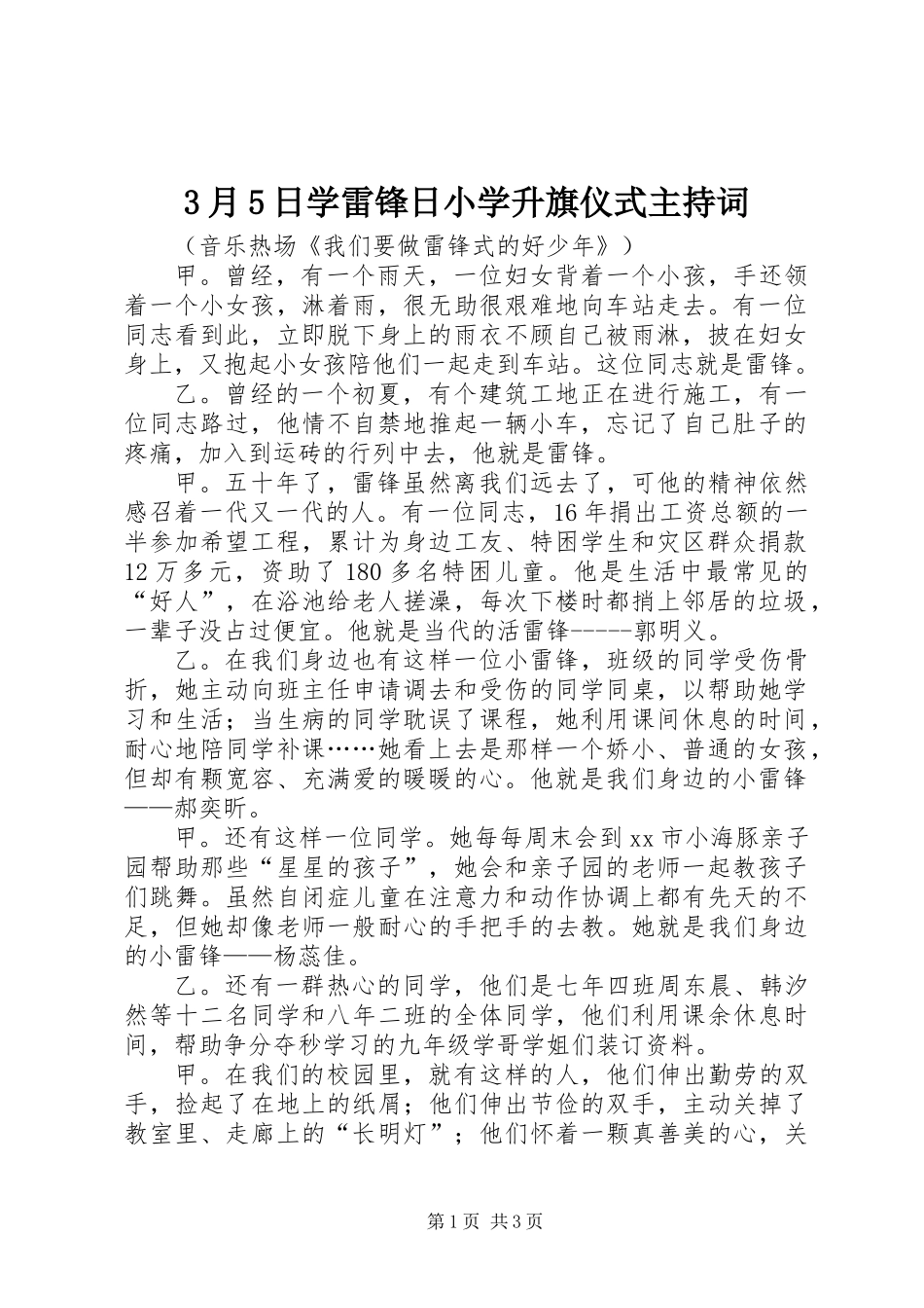 3月5日学雷锋日小学升旗仪式主持词_第1页