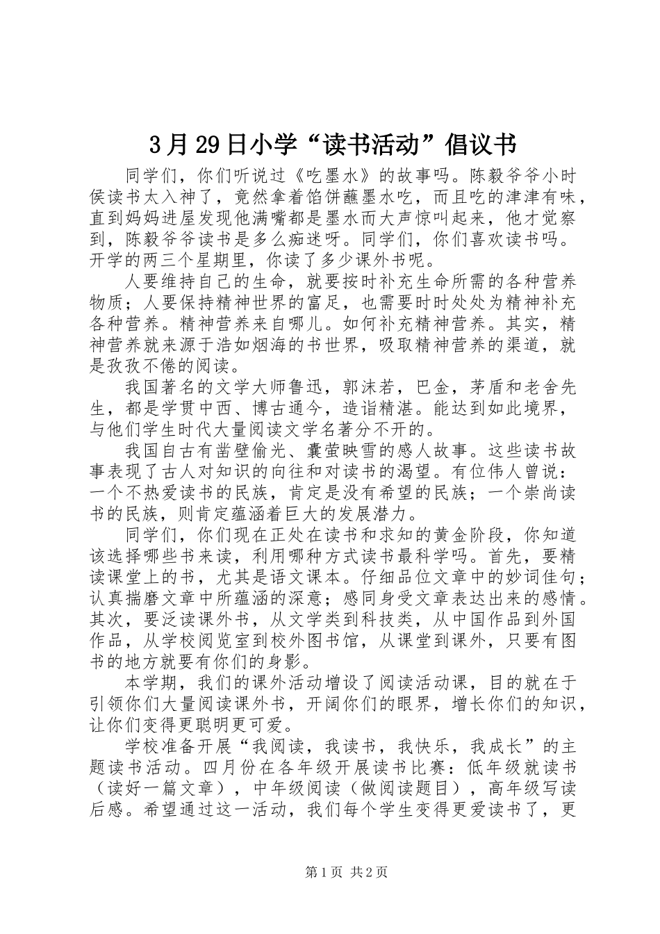 3月29日小学“读书活动”倡议书_第1页