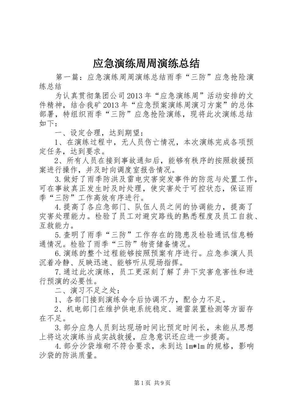 应急演练周周演练总结_第1页
