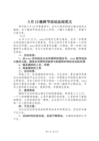 3月12植树节活动总结范文