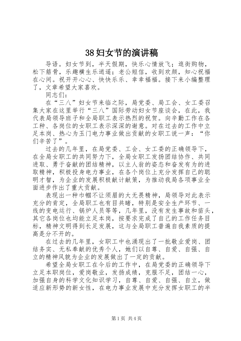 38妇女节的演讲稿_第1页